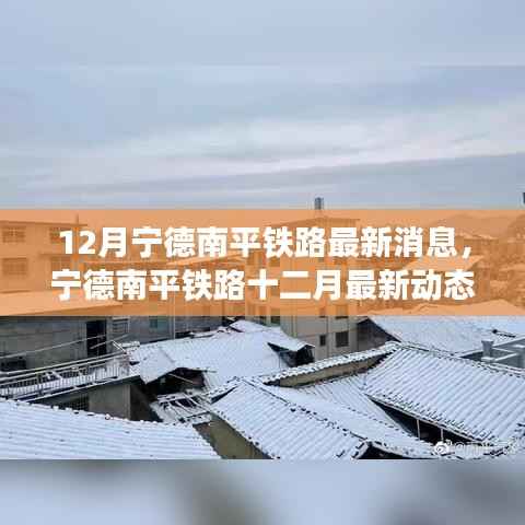 宁德南平铁路十二月最新动态更新,未来可期的发展脉络