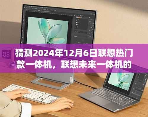 联想未来一体机的探索之旅，探索未知美景，寻找内心的宁静与平和（预测联想热门款一体机的未来展望）