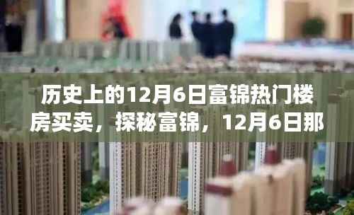 探秘富锦楼市传奇,揭秘隐藏巷弄间的十二月六日热门楼房买卖故事