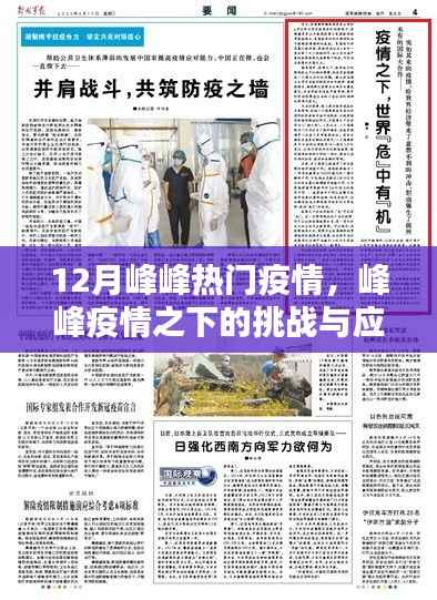 峰峰热门疫情下的挑战与应对,深度评测疫情产品