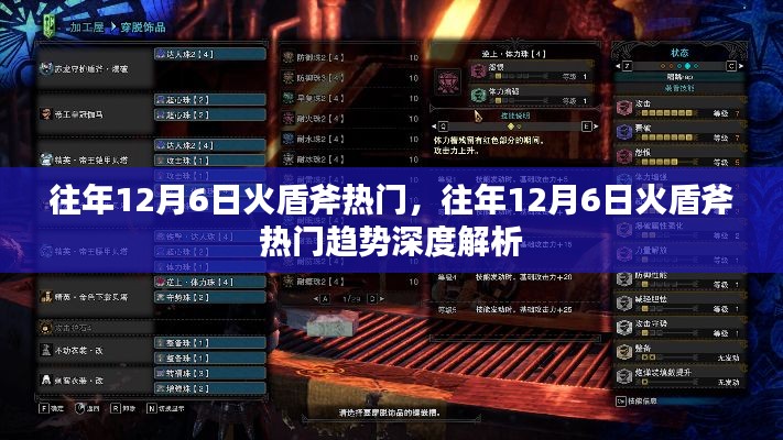 往年12月6日火盾斧热门趋势深度解析与回顾