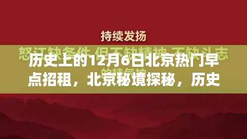 历史上的十二月六日，北京早点背后的自然秘境探秘之旅