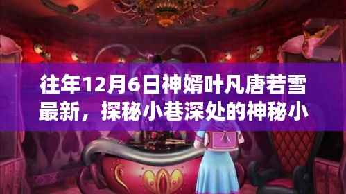 探秘神秘小巷的叶凡唐若雪特色美食馆，历年12月6日最新动态