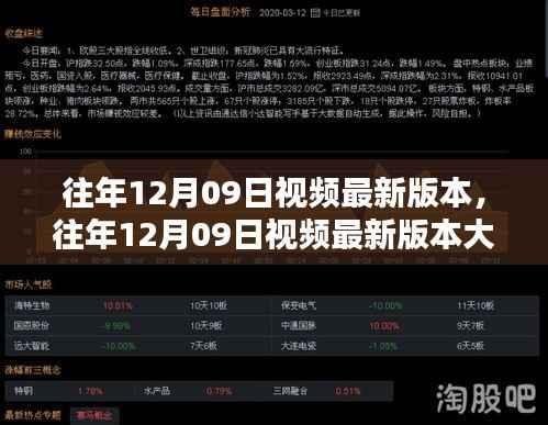 往年12月09日视频最新版本大盘点，热门内容回顾与最新动态揭秘