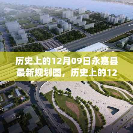 揭秘历史上的12月09日永嘉县最新规划图内幕