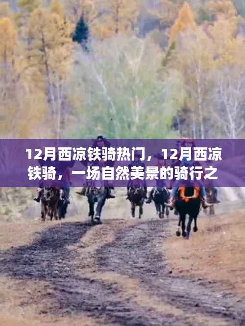 12月西凉铁骑之旅,自然美景中的骑行寻找内心平和与宁静