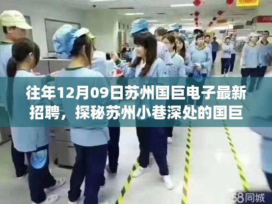 探秘苏州国巨电子,独特招聘之旅启程于小巷深处