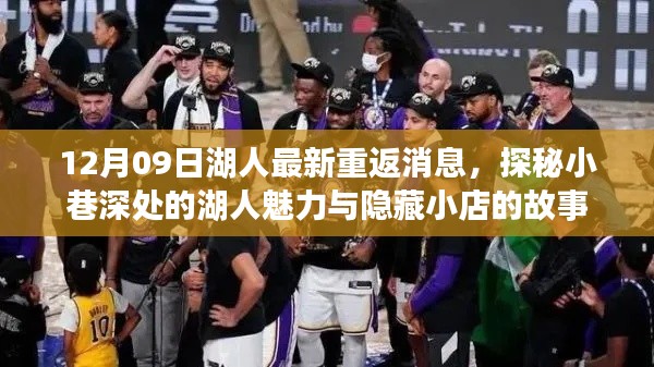 探秘湖人魅力,最新重返消息与隐藏小店的传奇故事