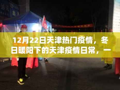 天津疫情下的冬日暖阳,爱的传递与陪伴的温馨故事