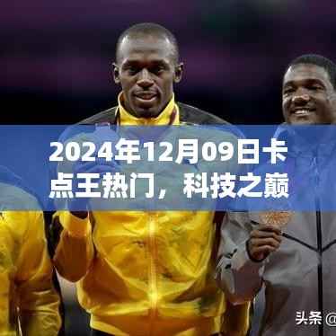 卡点王热门新品引领未来生活潮流,科技之巅尽在掌握