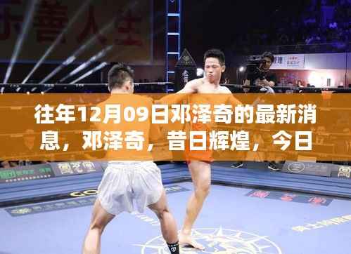 邓泽奇昔日辉煌与今日影响力回顾，以XXXX年12月9日最新消息为焦点