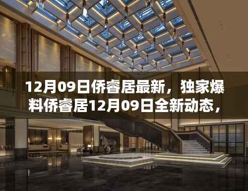 独家爆料,侨睿居最新动态,精彩不容错过!