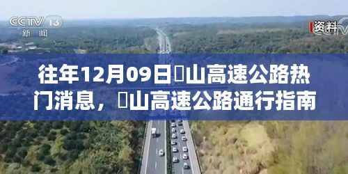 『往年崀山高速公路热点消息回顾与通行指南』