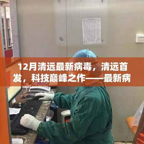 清远首发科技巅峰,最新病毒防护科技产品深度解析与探讨