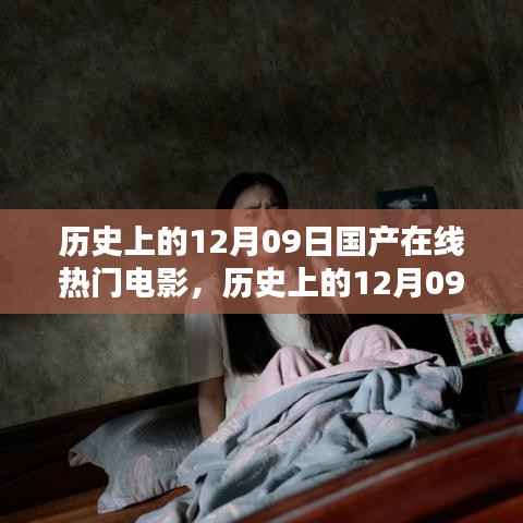 历史上的12月09日国产在线热门电影,深度测评与详细介绍