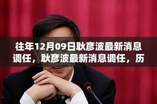 耿彦波最新调任消息,历程、影响与特定时代的地位分析