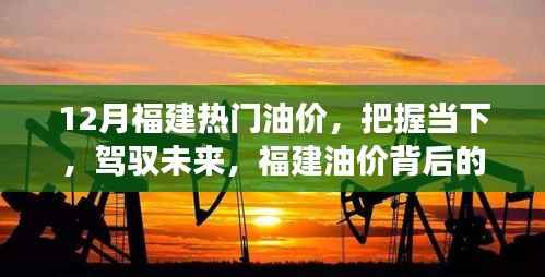 福建油价背后的故事，把握当下，驾驭未来