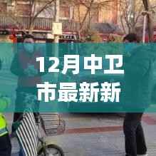 中卫市最新新闻,冬日阳光下的温情故事与家的温暖