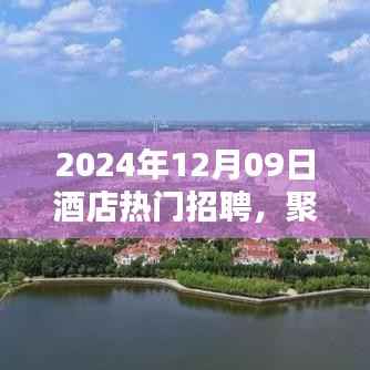 聚焦酒店行业热门招聘,探寻未来职业机遇的三大要点(2024年酒店招聘概览)