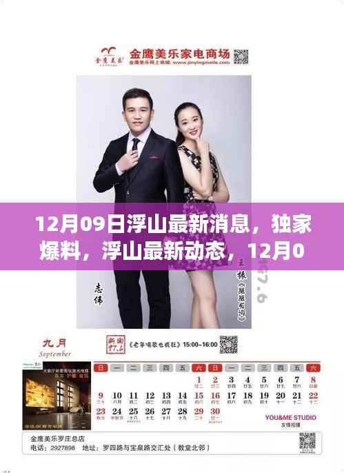 12月09日浮山独家爆料,最新动态与震撼更新