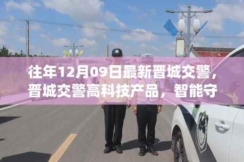 晋城交警高科技智能守护革新交通管理新纪元