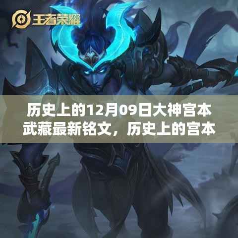 宫本武藏铭文攻略,最新铭文获取与配置指南,适合初学者与进阶用户参考