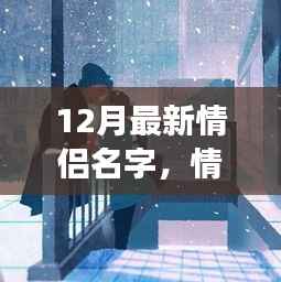 十二月情侣专属名字,走进自然美景,寻找内心宁静之旅
