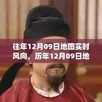 历年与实时,气象洞察之旅——12月09日地图风向解析与实时风向追踪