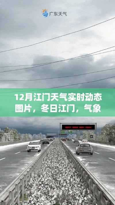 江门冬季气象动态与励志学习,冬日暖阳,自信成就梦想