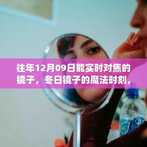 冬日镜子的魔法时刻，对焦镜子的温馨故事