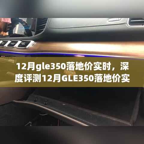 揭秘12月GLE350落地价实时动态，深度评测、特性解析、竞品对比及用户群体洞察
