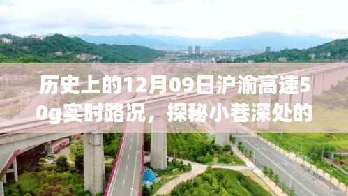历史上的12月09日沪渝高速实时路况与美食秘境探秘,沪渝高速50G实时路况与小巷深处的独特风味美食