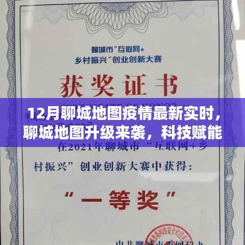 科技赋能疫情防控，聊城地图升级实时追踪重塑生活体验
