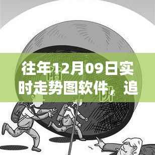 追寻自然脉动,12月09日走势图背后的心灵之旅与实时走势图软件解析