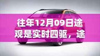 揭秘途观四驱系统,实时四驱操作详解与实现途径