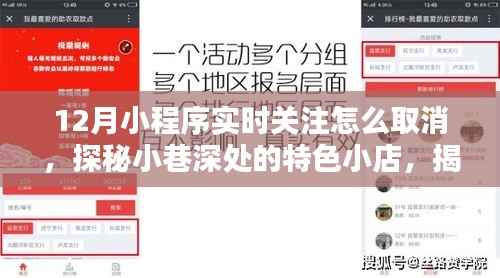 探秘小巷深处,揭秘取消小程序实时关注与特色小店发现之旅