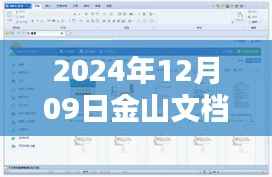 2024年金山文档实时编辑指南,掌握在线文档操作技巧,轻松协作