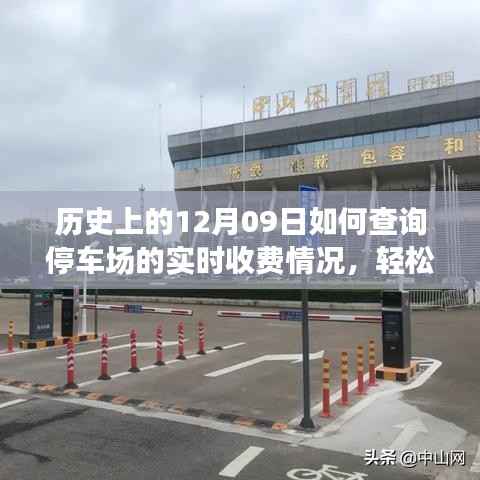 如何查询停车场实时收费情况?详细步骤指南(历史上的12月09日版)