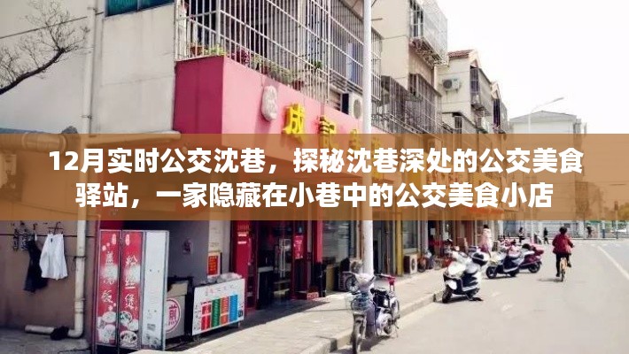 探秘沈巷深处的公交美食驿站,公交美食小店的魅力之旅