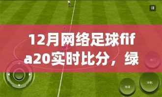 FIFA 20足球时光,温情绿茵场上的实时比分与友情纽带