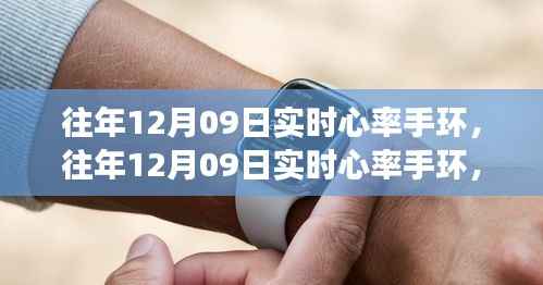 往年12月09日实时心率手环,健康监测的双刃剑