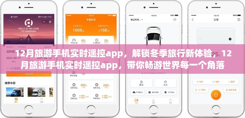 12月旅游手机实时遥控app,冬季旅行新体验,带你畅游世界每一个角落