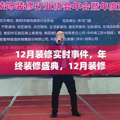年终装修盛典,深度评测十二月装修实时事件
