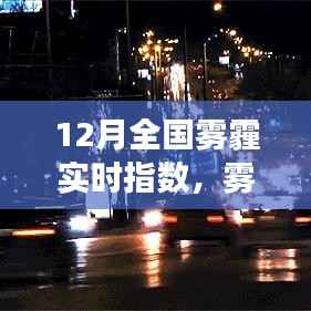 12月雾霾状况实时更新,启程探索不再受雾霾笼罩的自然美景之旅!