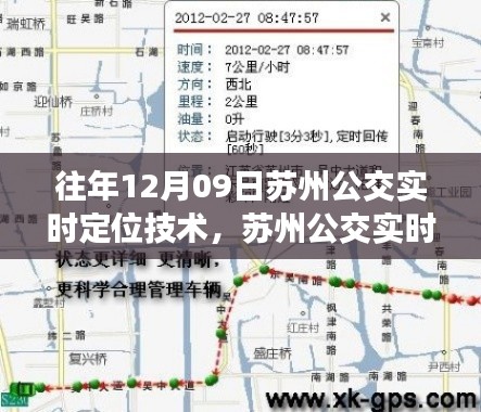 苏州公交实时定位技术解析与学习指南——以12月09日应用为例