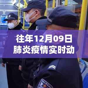 往年12月9日肺炎疫情实时动态全面解析，特性、体验、对比与用户群体分析