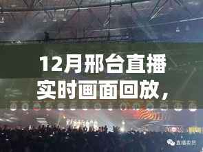 独家揭秘,邢台直播盛典精彩瞬间回放,感受直播热潮的魅力!