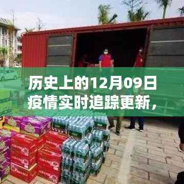 历史上的十二月九日,疫情追踪更新与温情日常的纽带