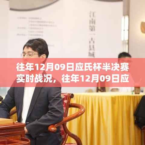 往年12月09日应氏杯半决赛激战正酣,实时战况回顾与精彩瞬间盘点