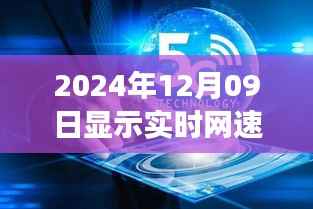以2024年观察点为视角,安卓手机的实时网速显示功能的重要性探讨。